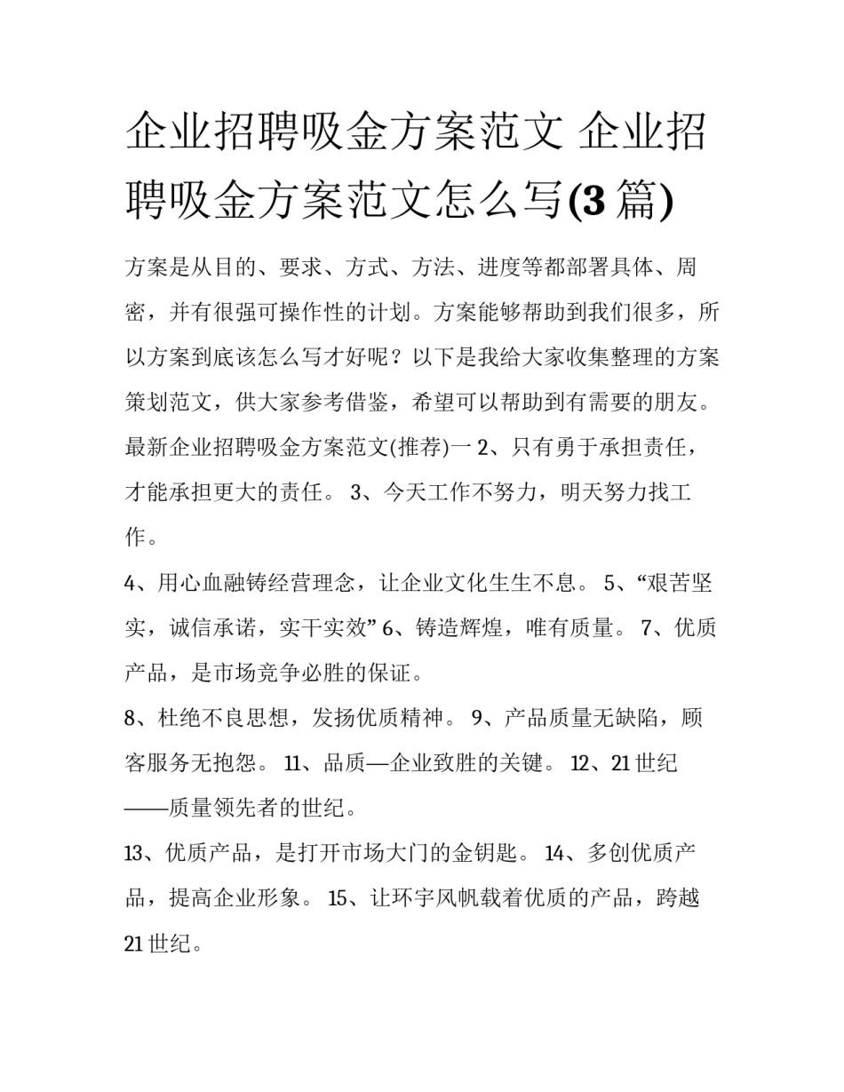 企业招聘吸金方案范文 企业招聘吸金方案范文怎么写(3篇)_第1页