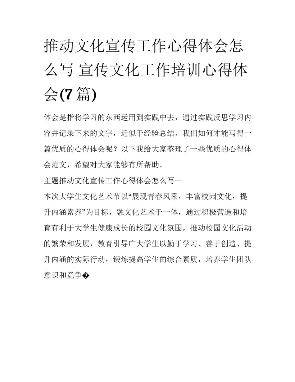 推动文化宣传工作心得体会怎么写 宣传文化工作培训心得体会(7篇)_第1页