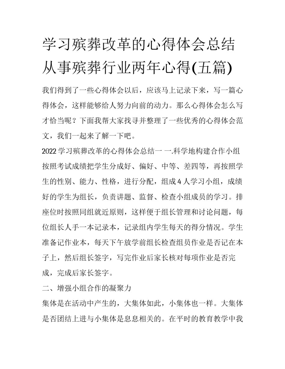学习殡葬改革的心得体会总结 从事殡葬行业两年心得(五篇)_第1页