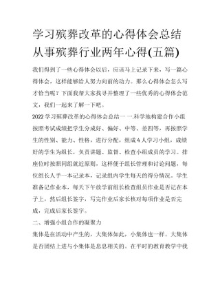 学习殡葬改革的心得体会总结 从事殡葬行业两年心得(五篇)