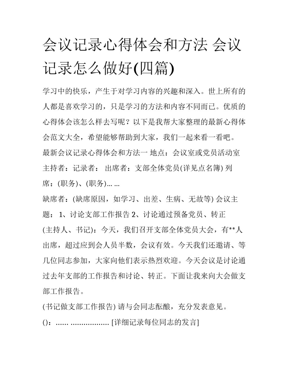 会议记录心得体会和方法 会议记录怎么做好(四篇)_第1页