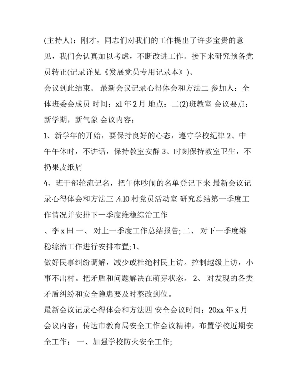 会议记录心得体会和方法 会议记录怎么做好(四篇)_第2页