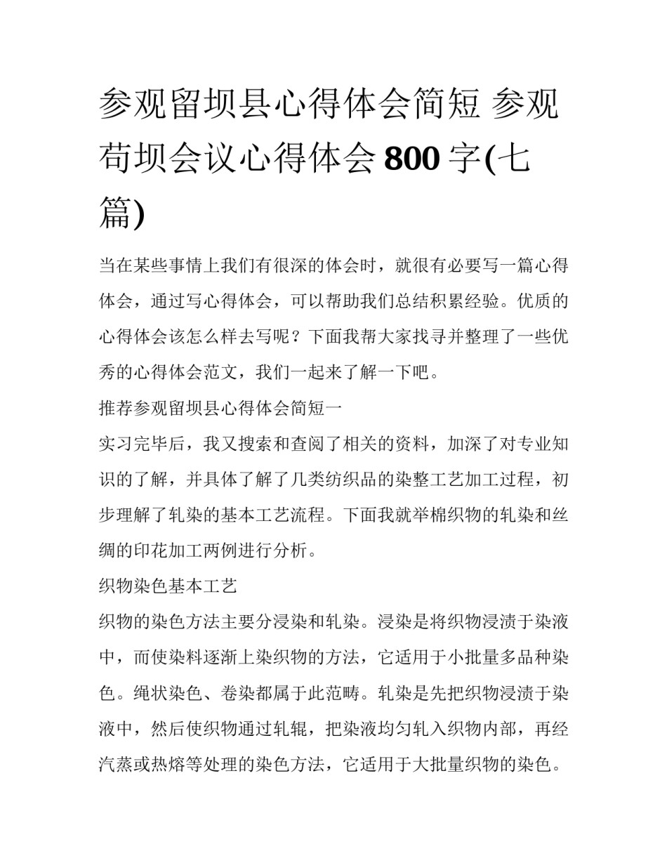 参观留坝县心得体会简短 参观苟坝会议心得体会800字(七篇)_第1页