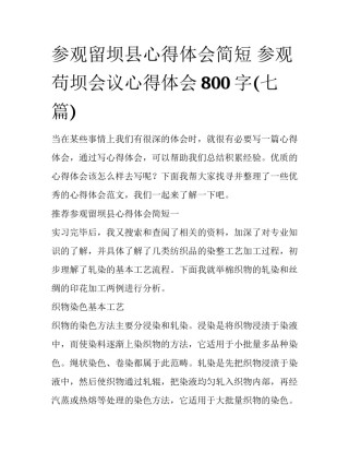 参观留坝县心得体会简短 参观苟坝会议心得体会800字(七篇)