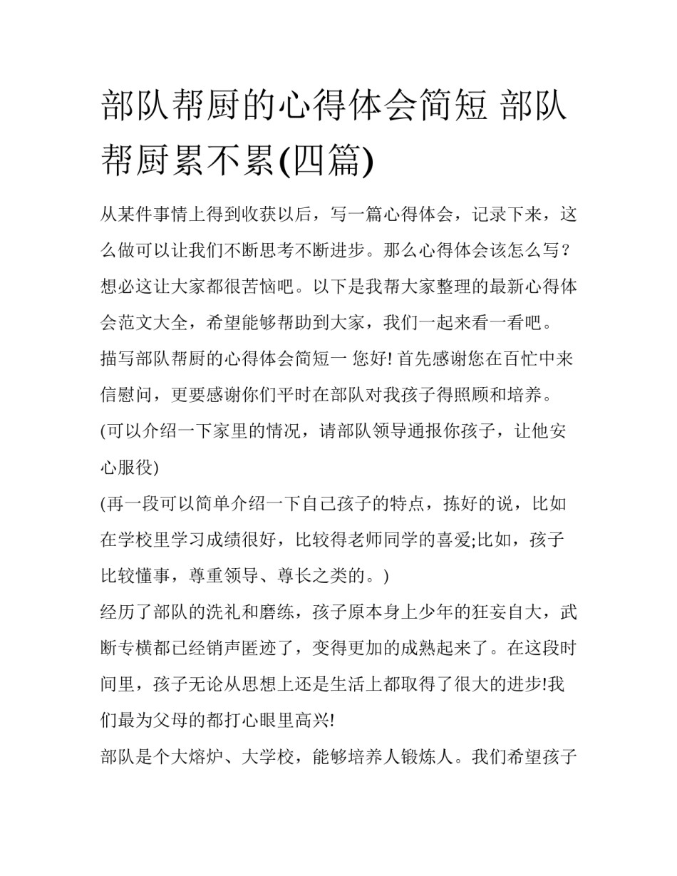 部队帮厨的心得体会简短 部队帮厨累不累(四篇)_第1页