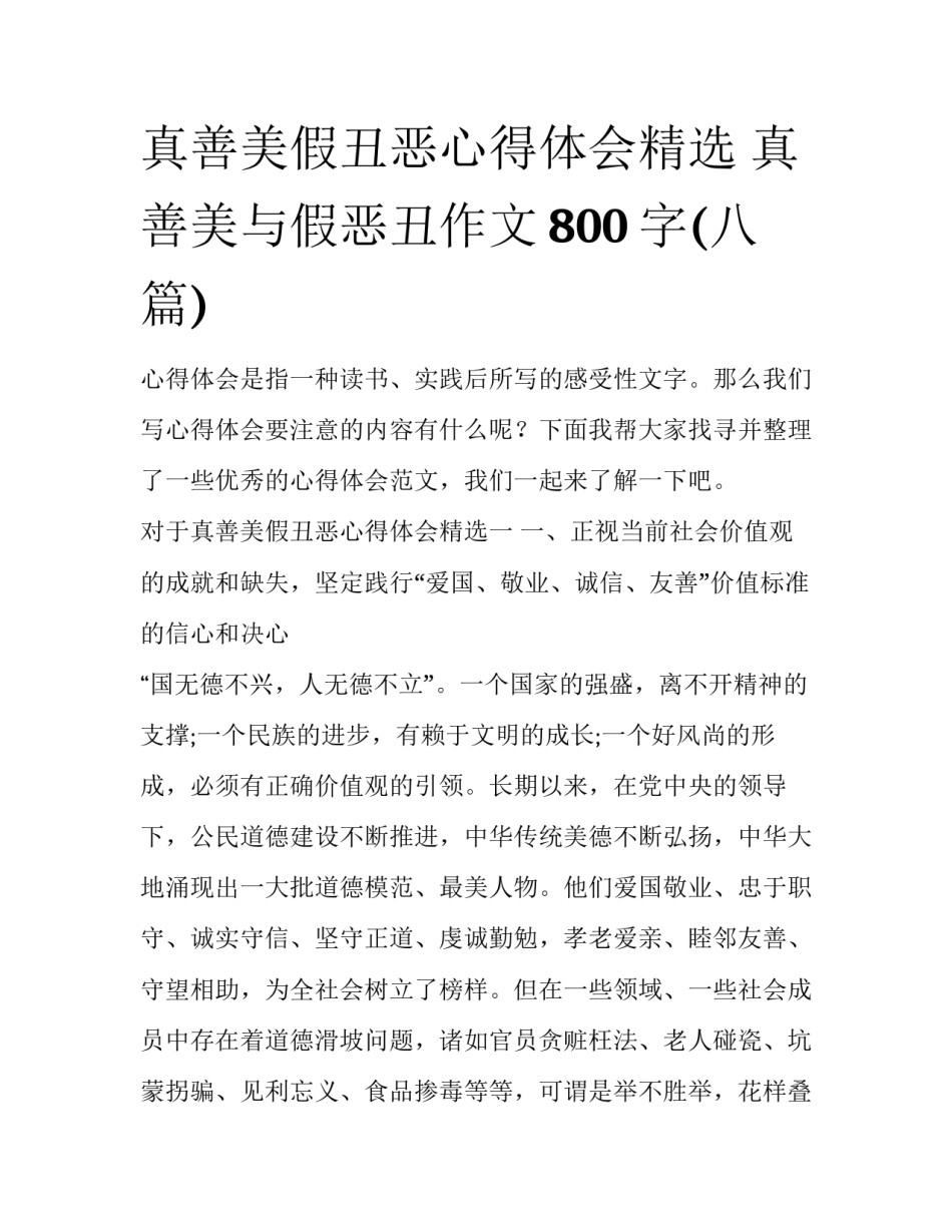 真善美假丑恶心得体会精选 真善美与假恶丑作文800字(八篇)_第1页