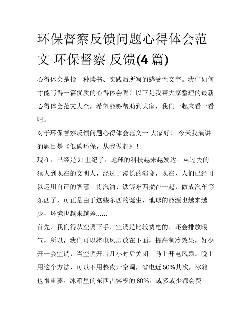 环保督察反馈问题心得体会范文 环保督察 反馈(4篇)_第1页