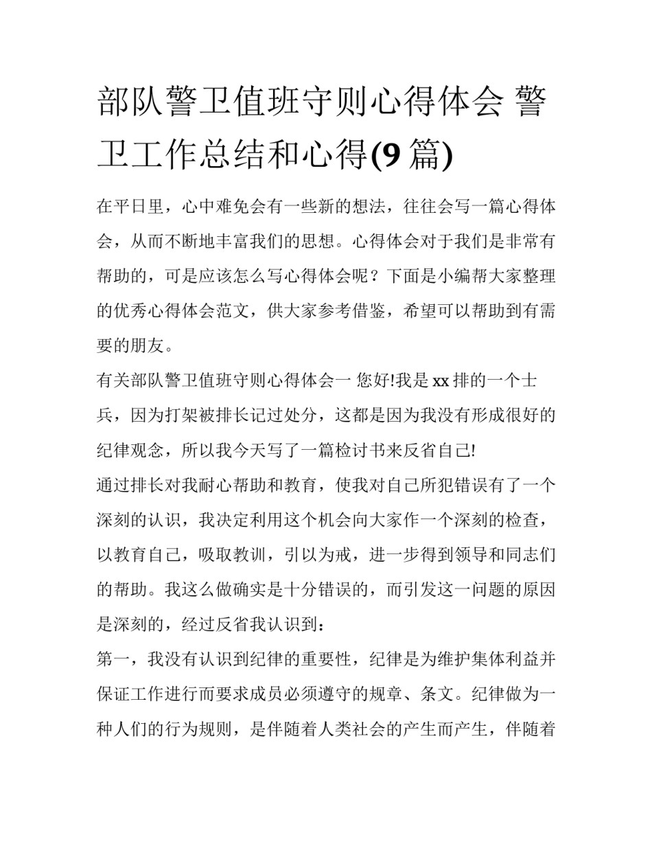 部队警卫值班守则心得体会 警卫工作总结和心得(9篇)_第1页