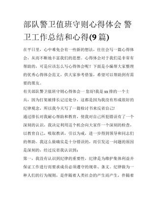 部队警卫值班守则心得体会 警卫工作总结和心得(9篇)