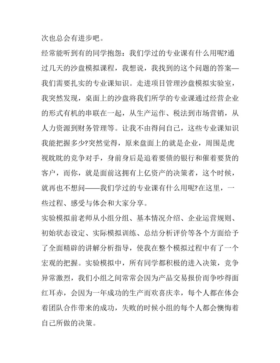 沙盘模拟世纪大桥心得体会简短 世纪大桥沙盘最优方案(9篇)_第2页