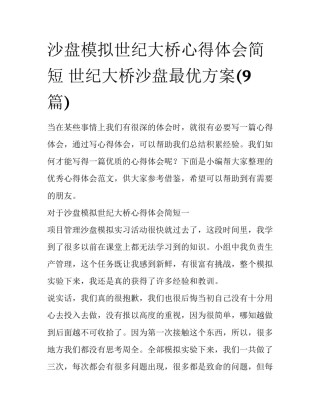 沙盘模拟世纪大桥心得体会简短 世纪大桥沙盘最优方案(9篇)