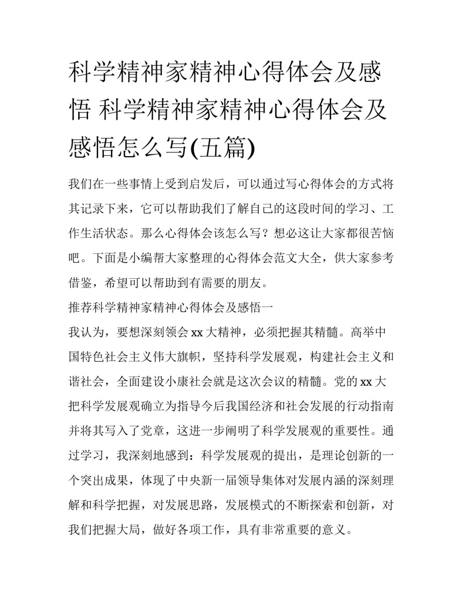 科学精神家精神心得体会及感悟 科学精神家精神心得体会及感悟怎么写(五篇)_第1页