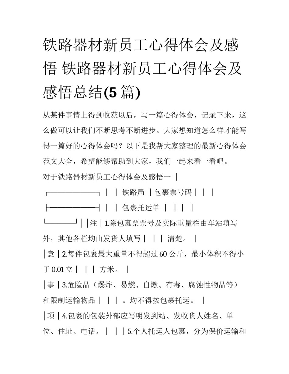 铁路器材新员工心得体会及感悟 铁路器材新员工心得体会及感悟总结(5篇)_第1页