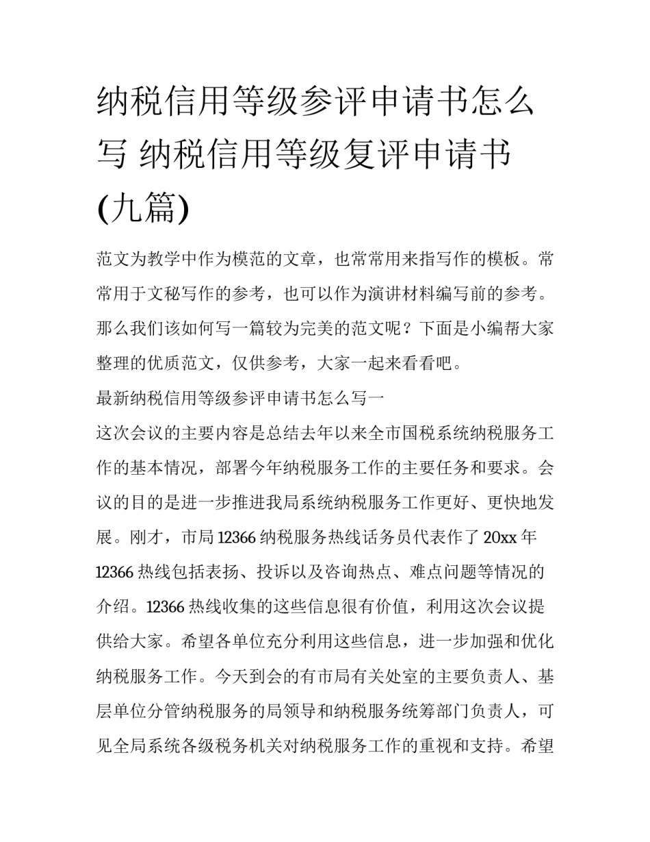 纳税信用等级参评申请书怎么写 纳税信用等级复评申请书(九篇)_第1页
