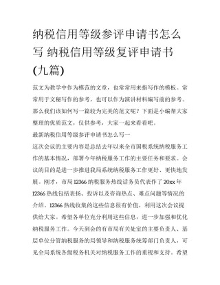 纳税信用等级参评申请书怎么写 纳税信用等级复评申请书(九篇)