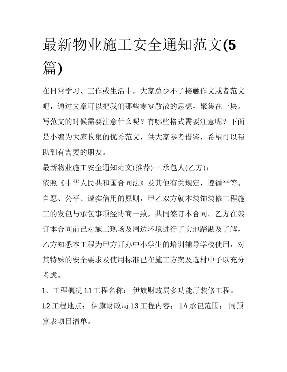 最新物业施工安全通知范文(5篇)_第1页