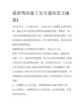 最新物业施工安全通知范文(5篇)