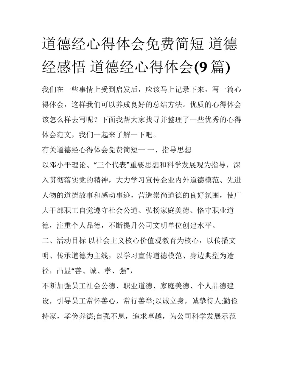 道德经心得体会免费简短 道德经感悟 道德经心得体会(9篇)_第1页