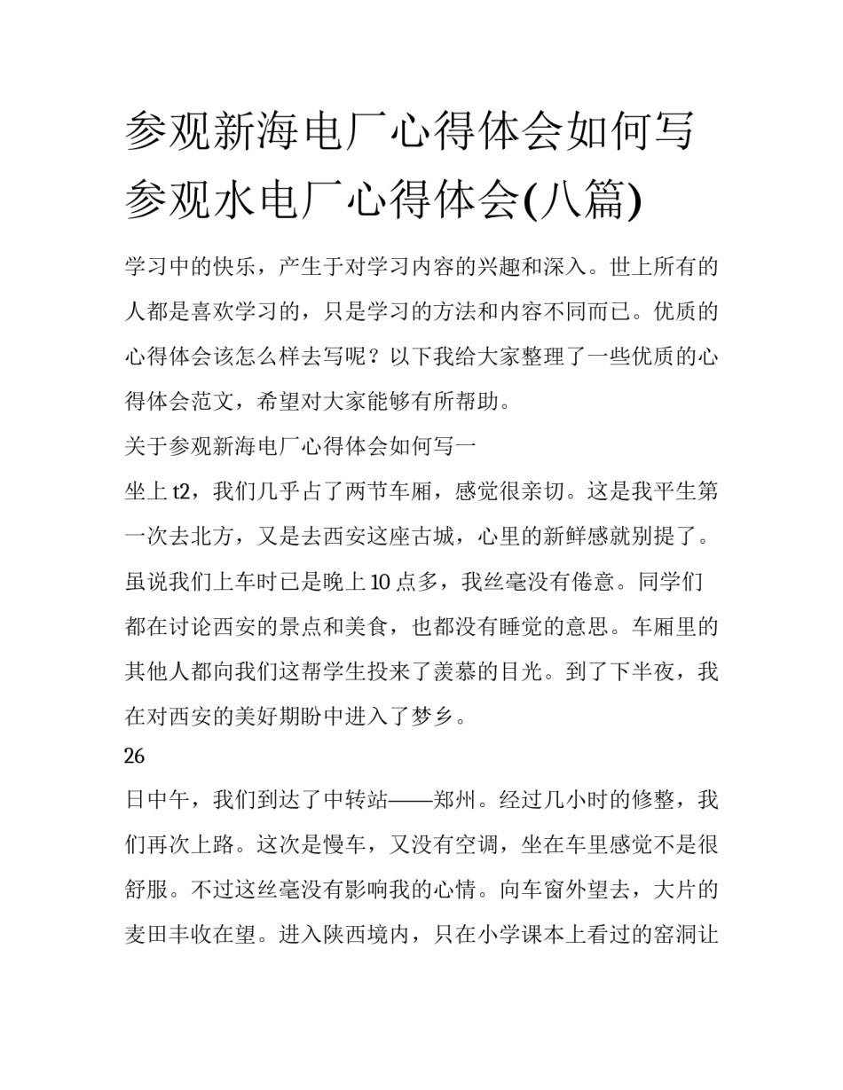 参观新海电厂心得体会如何写 参观水电厂心得体会(八篇)_第1页