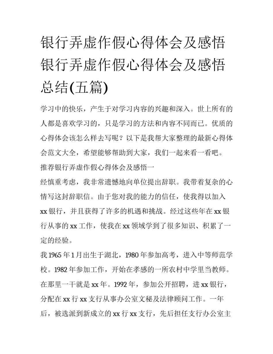 银行弄虚作假心得体会及感悟 银行弄虚作假心得体会及感悟总结(五篇)_第1页
