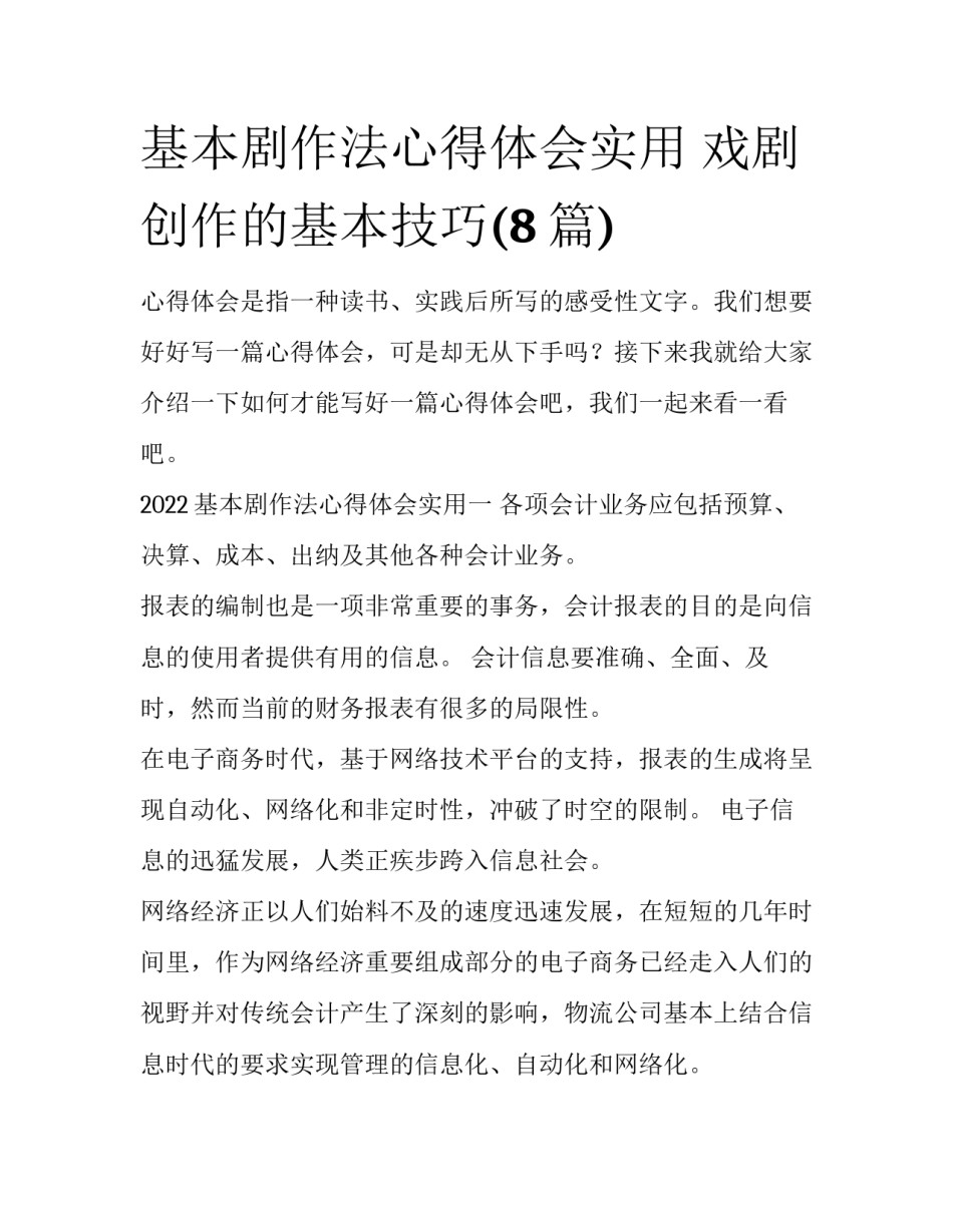 基本剧作法心得体会实用 戏剧创作的基本技巧(8篇)_第1页