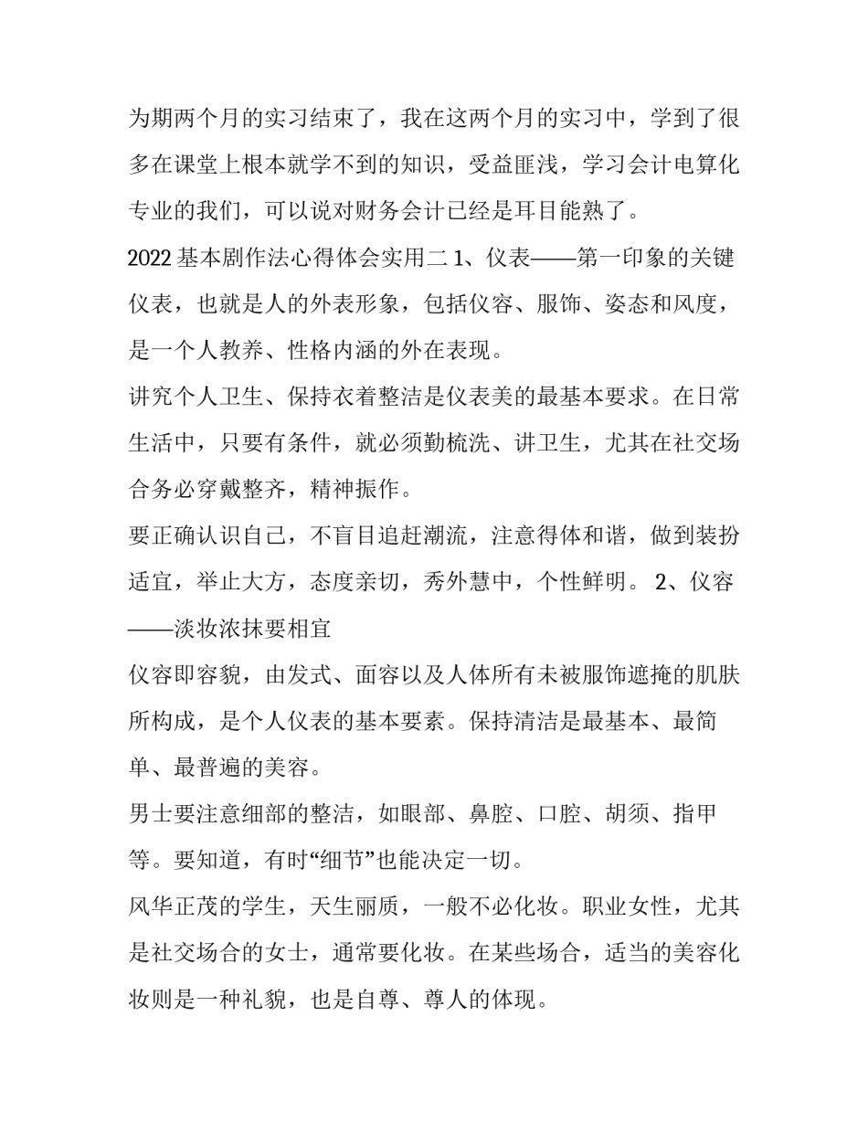 基本剧作法心得体会实用 戏剧创作的基本技巧(8篇)_第2页