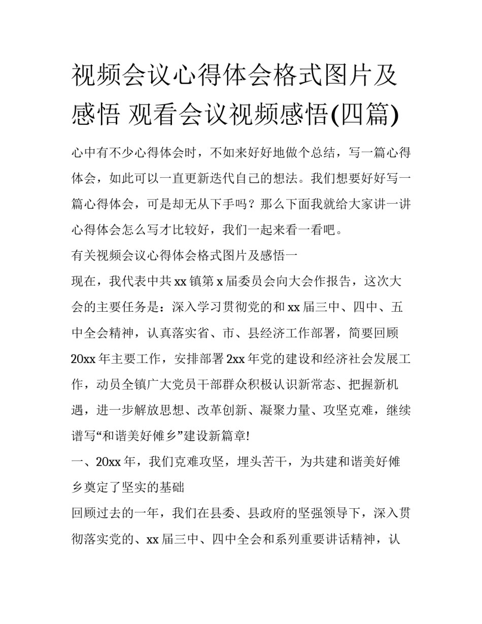 视频会议心得体会格式图片及感悟 观看会议视频感悟(四篇)_第1页