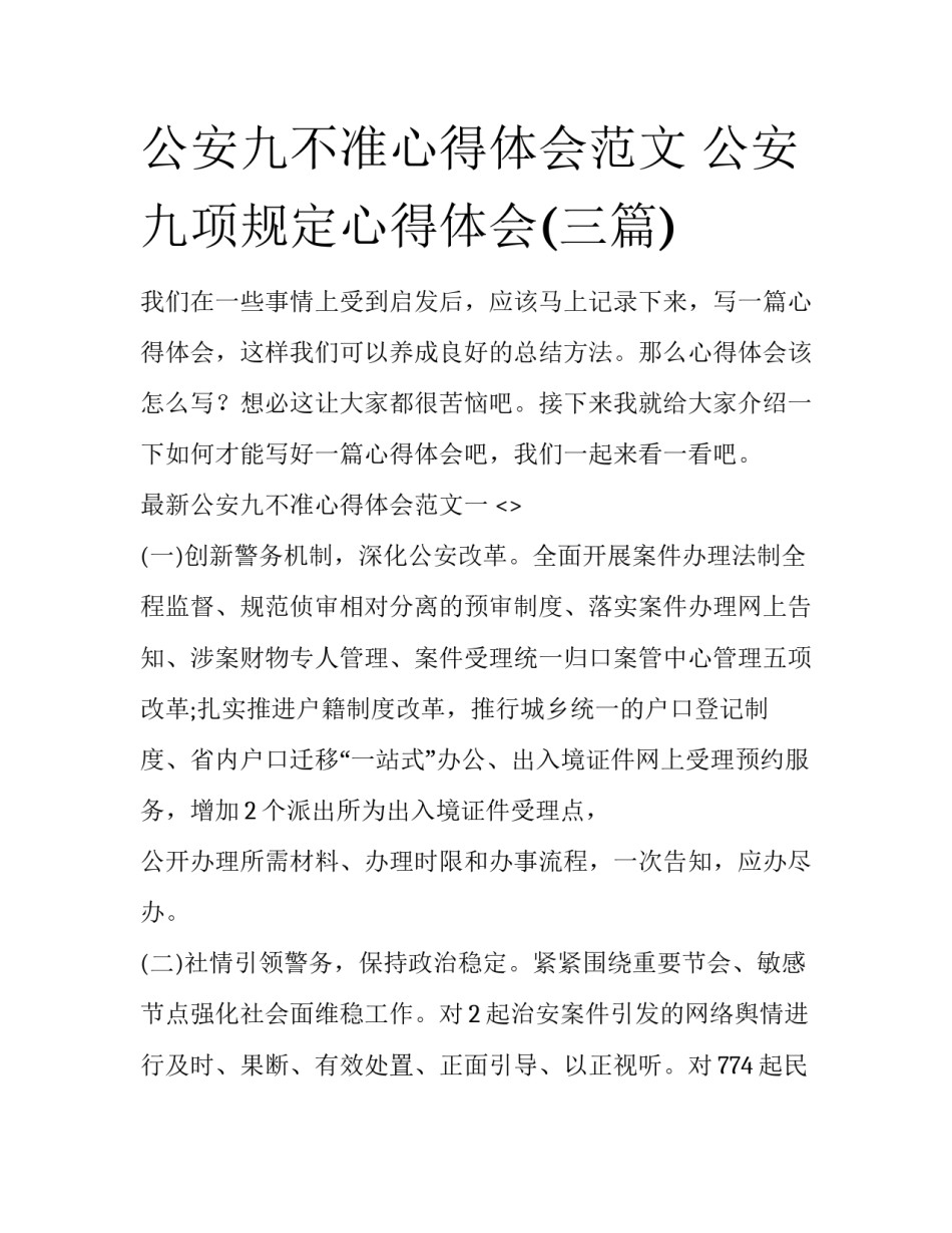 公安九不准心得体会范文 公安九项规定心得体会(三篇)_第1页