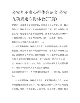 公安九不准心得体会范文 公安九项规定心得体会(三篇)