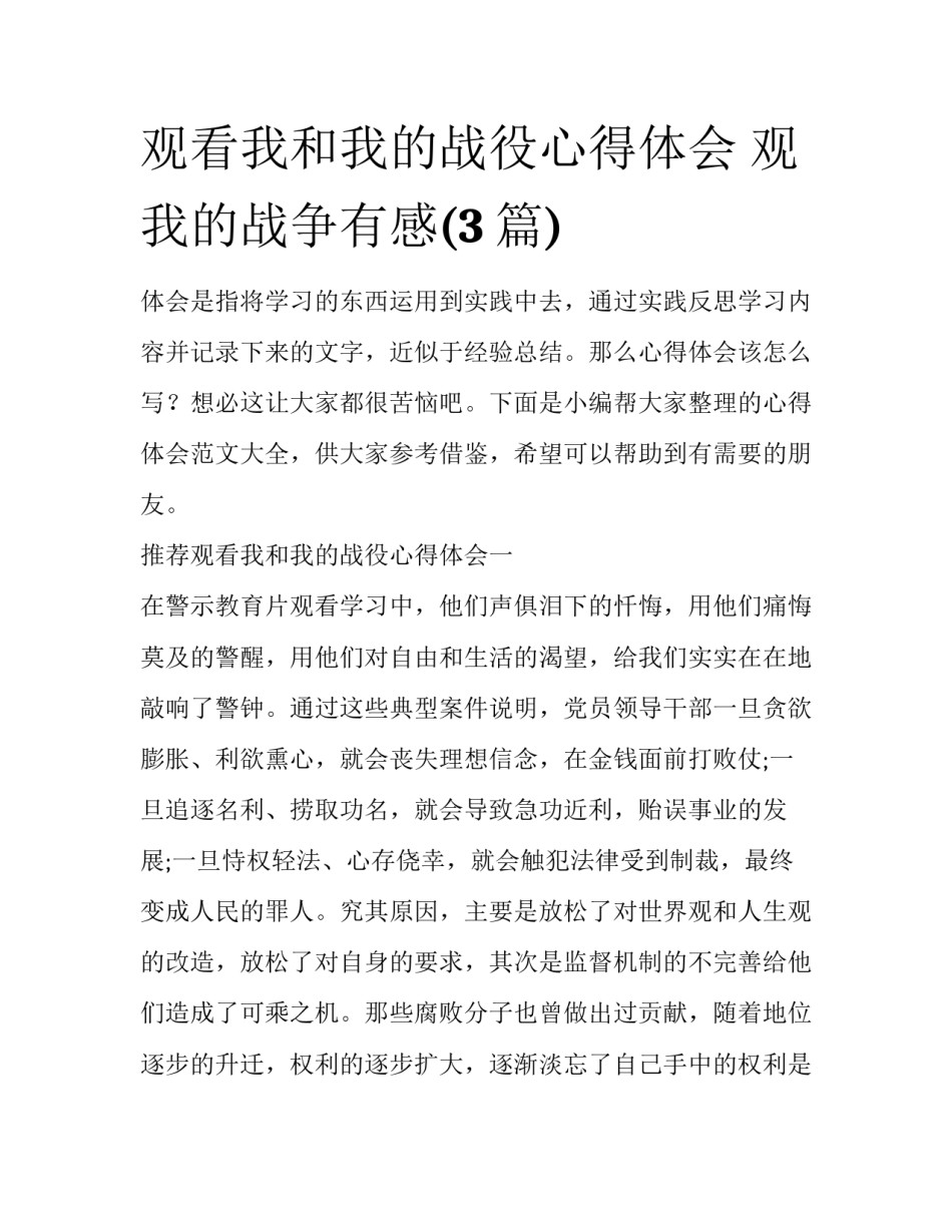 观看我和我的战役心得体会 观我的战争有感(3篇)_第1页