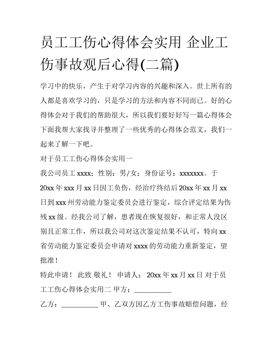 员工工伤心得体会实用 企业工伤事故观后心得(二篇)_第1页