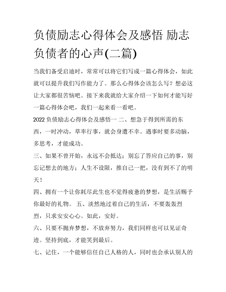 负债励志心得体会及感悟 励志负债者的心声(二篇)_第1页