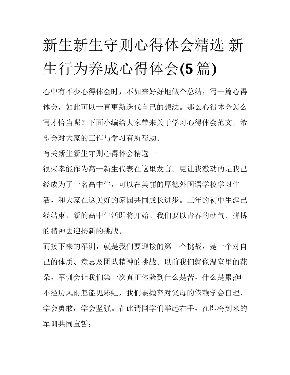 新生新生守则心得体会精选 新生行为养成心得体会(5篇)_第1页