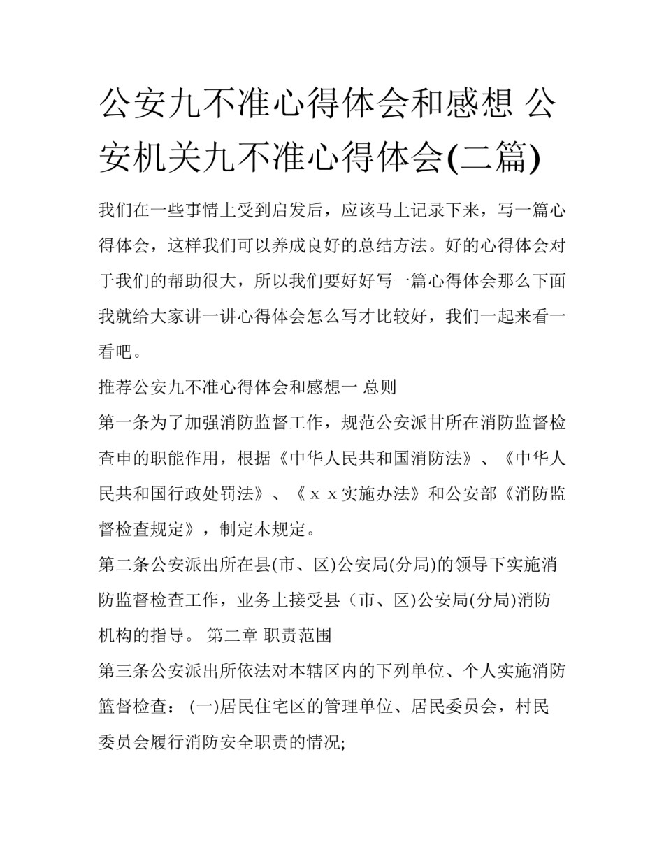 公安九不准心得体会和感想 公安机关九不准心得体会(二篇)_第1页