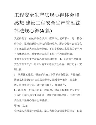 工程安全生产法规心得体会和感想 建设工程安全生产管理法律法规心得(4篇)