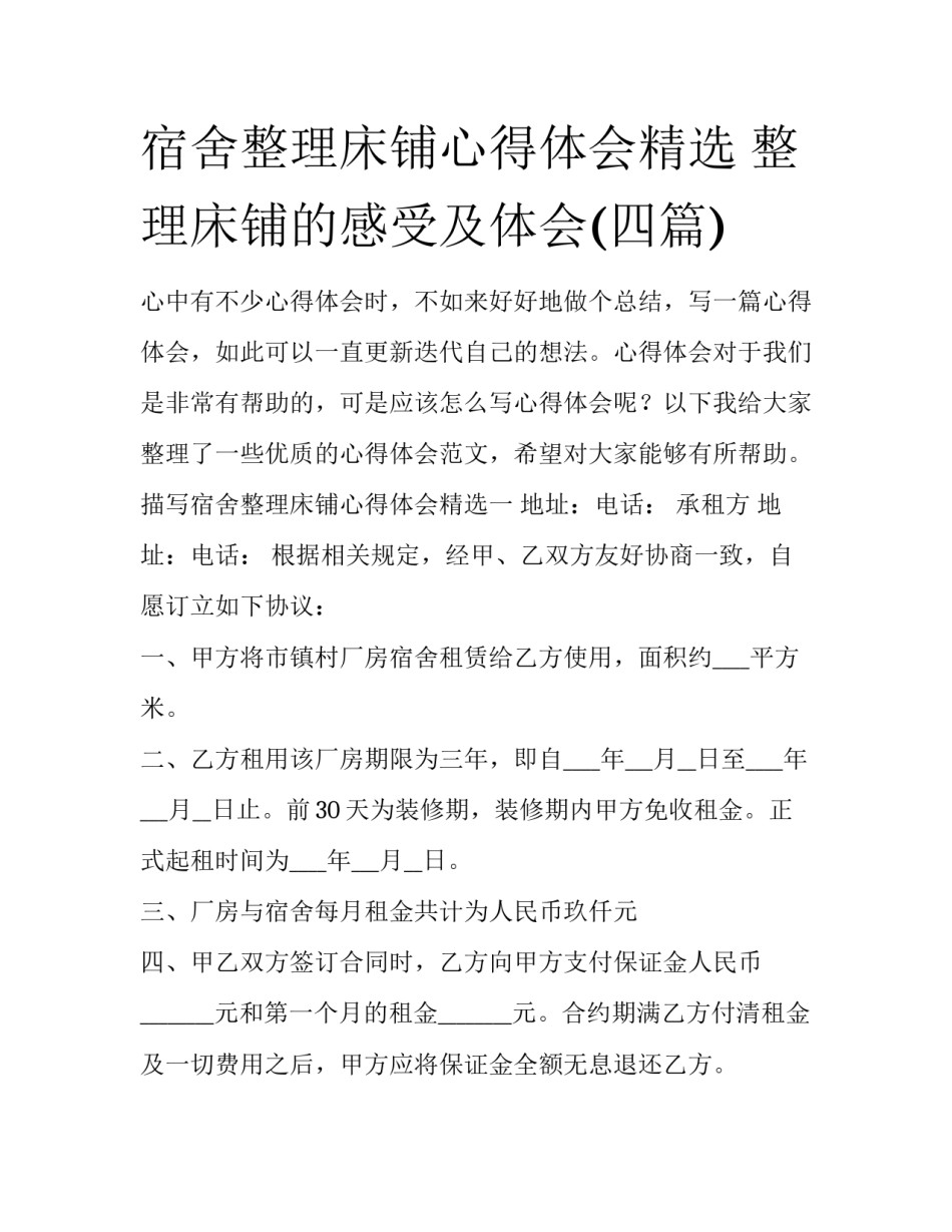 宿舍整理床铺心得体会精选 整理床铺的感受及体会(四篇)_第1页