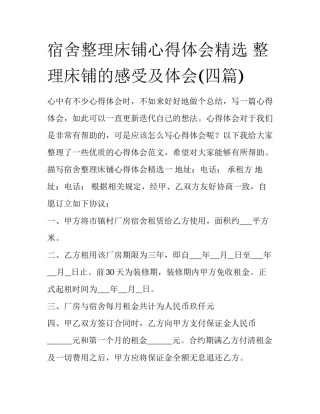 宿舍整理床铺心得体会精选 整理床铺的感受及体会(四篇)