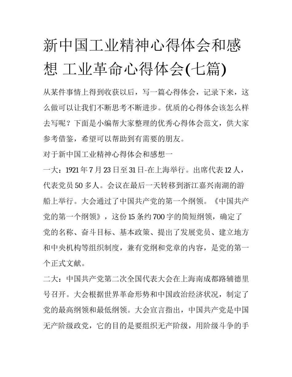 新中国工业精神心得体会和感想 工业革命心得体会(七篇)_第1页