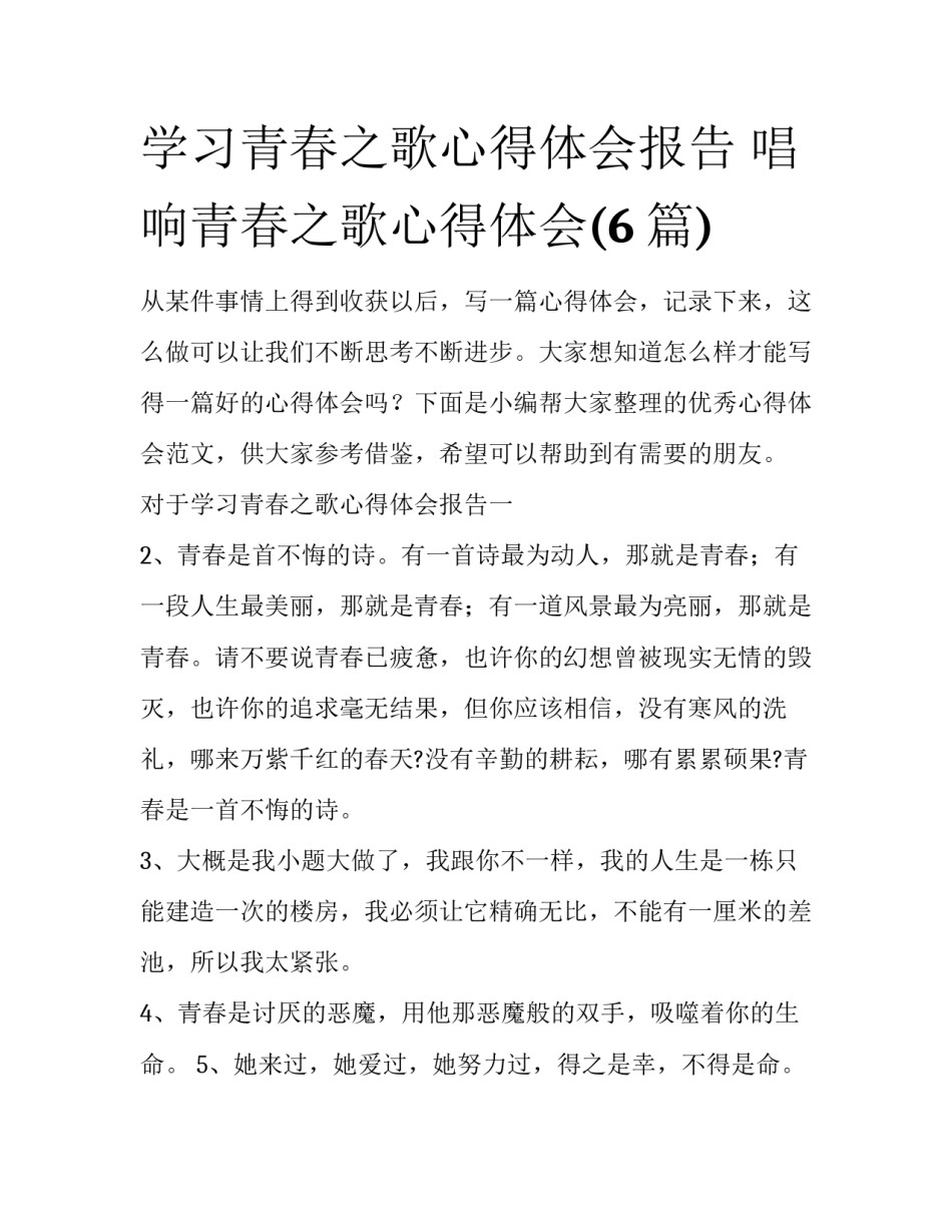 学习青春之歌心得体会报告 唱响青春之歌心得体会(6篇)_第1页