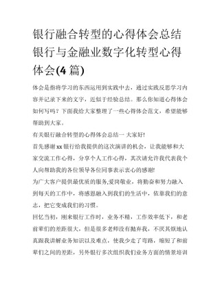 银行融合转型的心得体会总结 银行与金融业数字化转型心得体会(4篇)