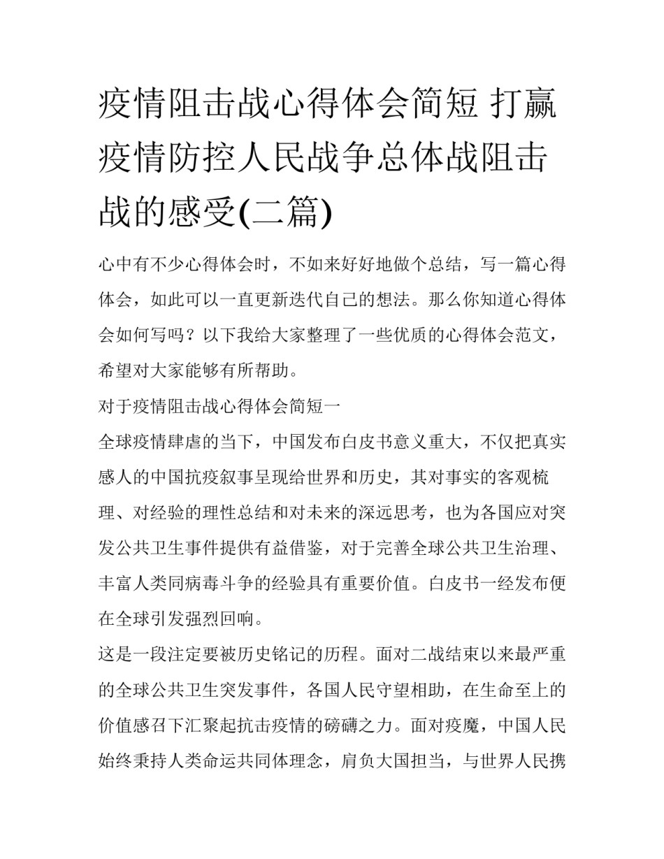 疫情阻击战心得体会简短 打赢疫情防控人民战争总体战阻击战的感受(二篇)_第1页