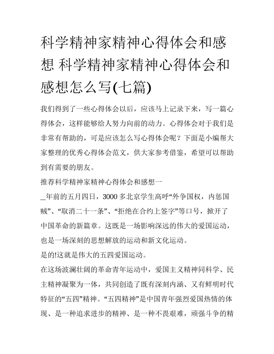 科学精神家精神心得体会和感想 科学精神家精神心得体会和感想怎么写(七篇)_第1页