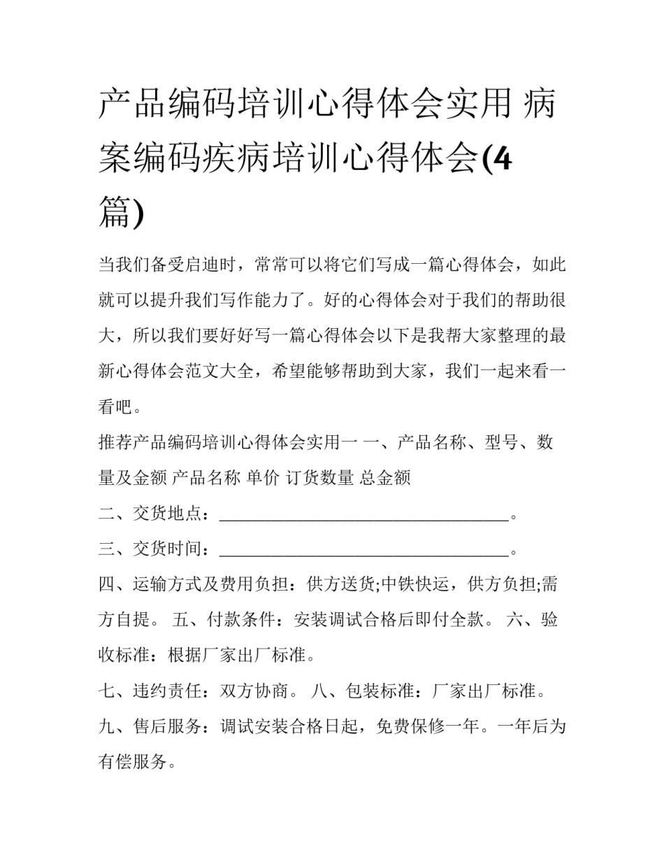 产品编码培训心得体会实用 病案编码疾病培训心得体会(4篇)_第1页