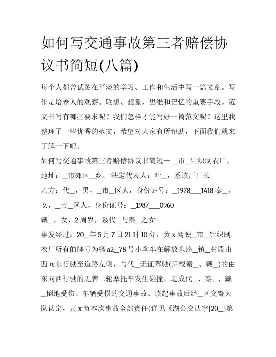 如何写交通事故第三者赔偿协议书简短(八篇)_第1页
