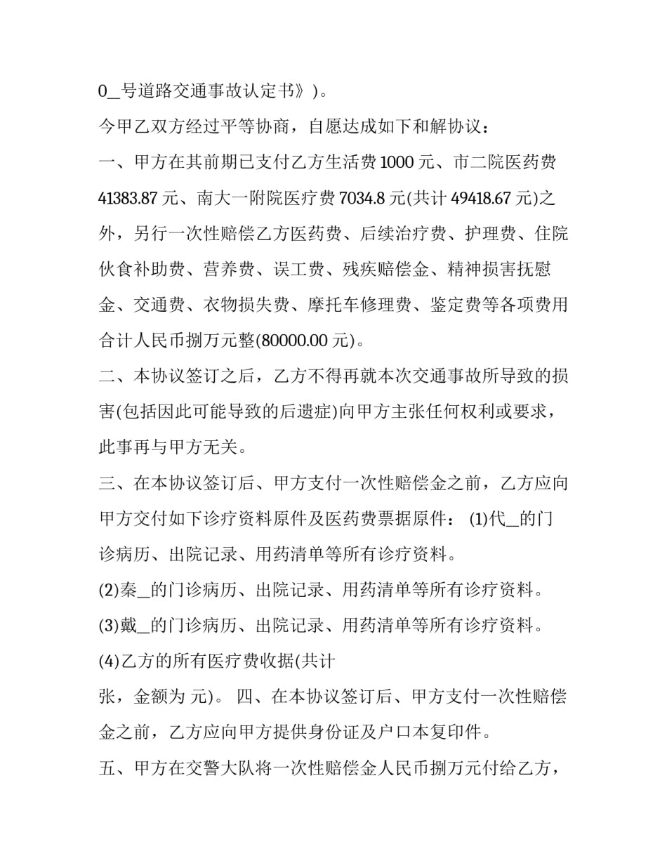 如何写交通事故第三者赔偿协议书简短(八篇)_第2页