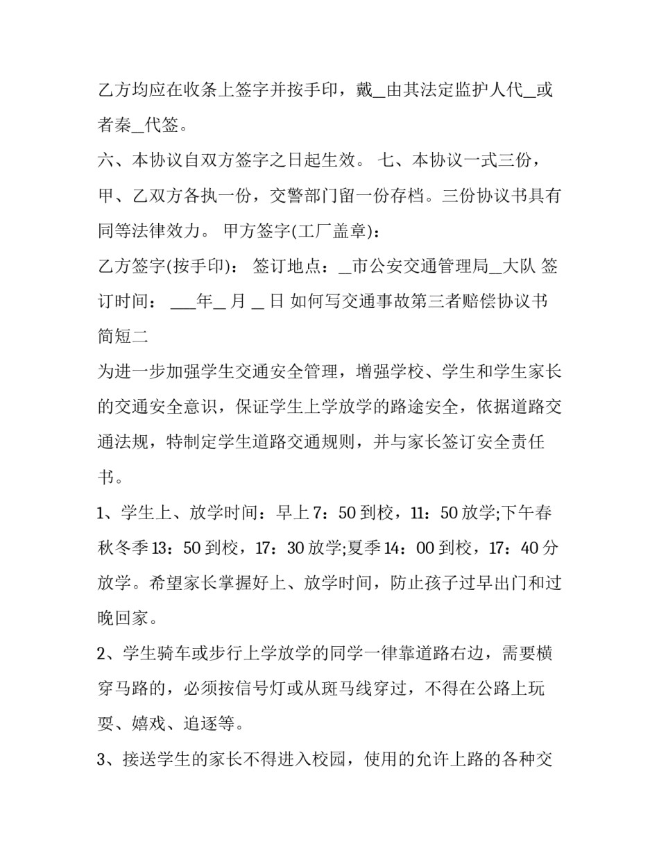 如何写交通事故第三者赔偿协议书简短(八篇)_第3页