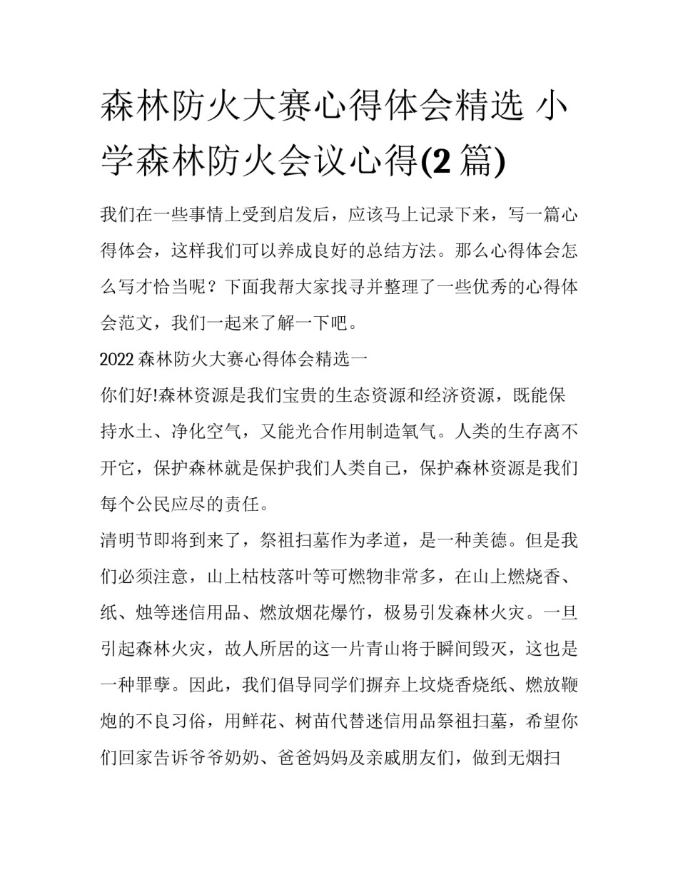 森林防火大赛心得体会精选 小学森林防火会议心得(2篇)_第1页