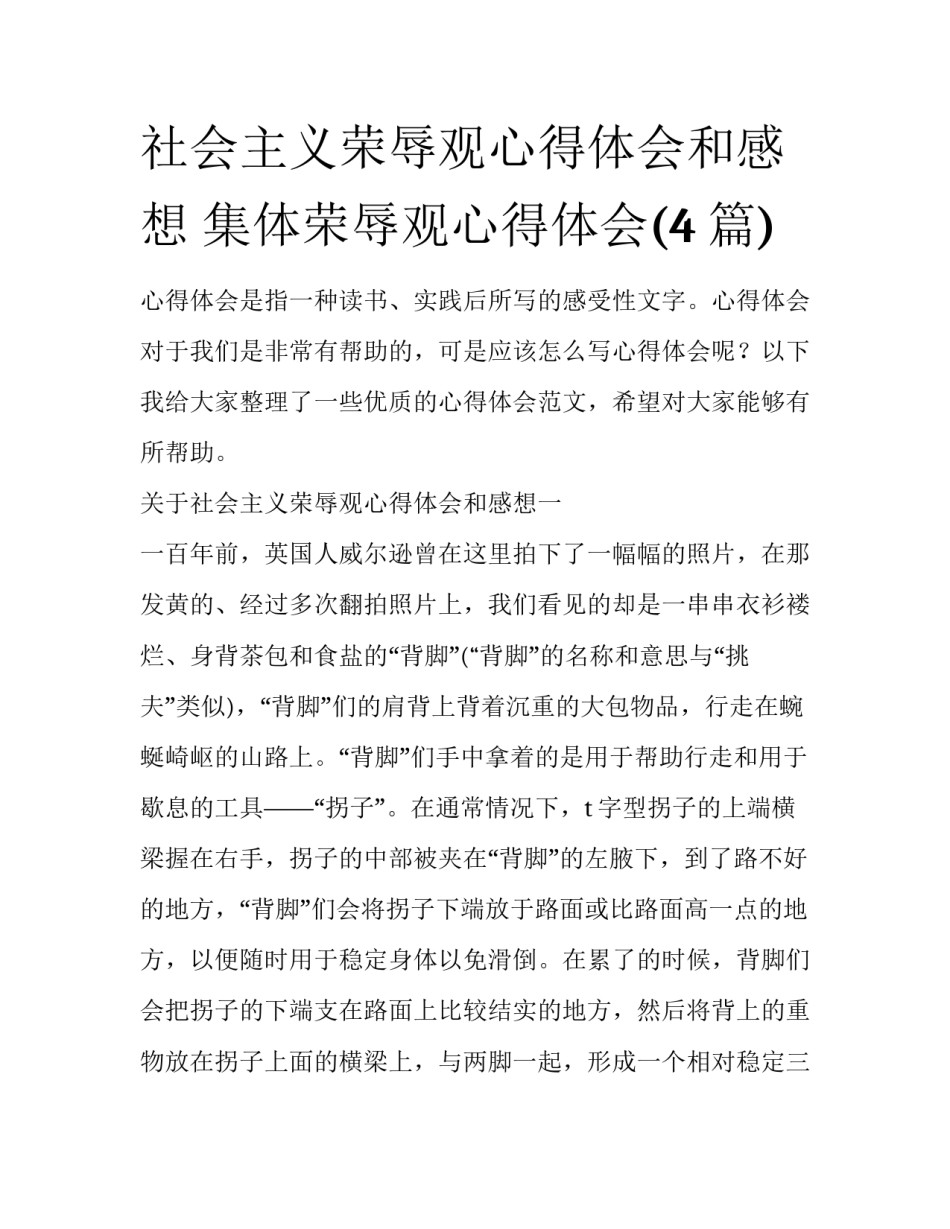 社会主义荣辱观心得体会和感想 集体荣辱观心得体会(4篇)_第1页
