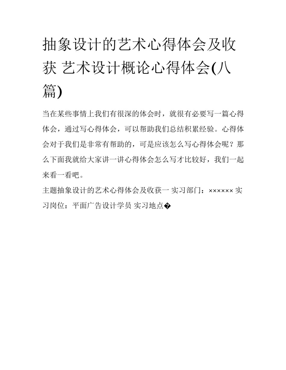 抽象设计的艺术心得体会及收获 艺术设计概论心得体会(八篇)_第1页