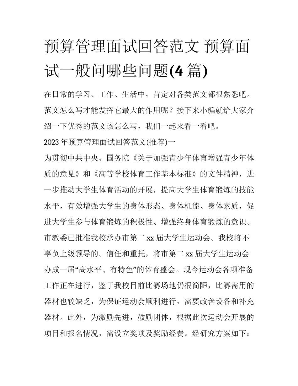 预算管理面试回答范文 预算面试一般问哪些问题(4篇)_第1页